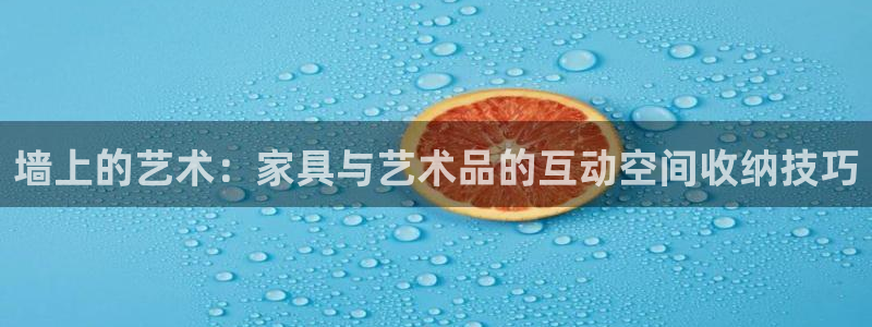意昂4娱乐首页网站大全：墙上的艺术：家具与艺术品的互