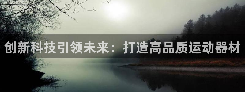 意昂体育4平台注册要钱吗是真的吗：创新科技引领未来：打造高品