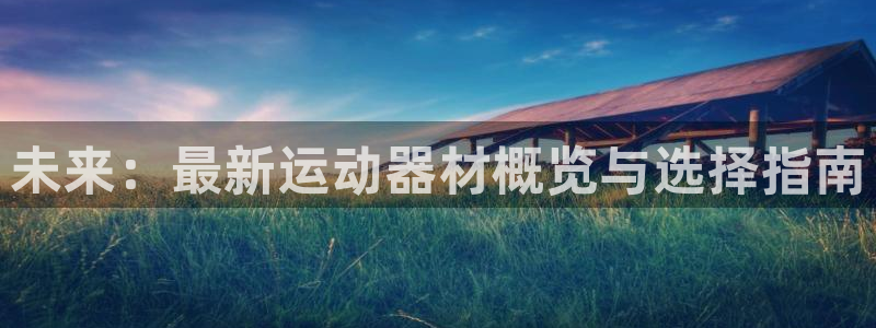 意昂体育4平台注册流程图：未来：最新运动器材概览与选