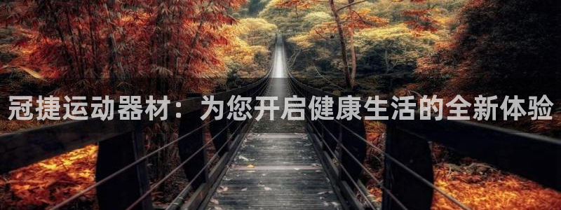 意昂体育4招商电话号码：冠捷运动器材：为您开启健康生活的全新