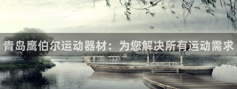 意昂体育4平台注册流程视频：青岛鹰伯尔运动器材：为您解决所有
