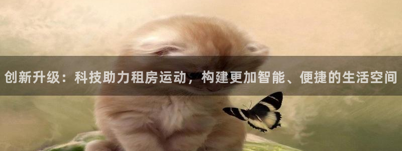 意昂体育4招商电话是多少号码：创新升级：科技助力租房运动，构