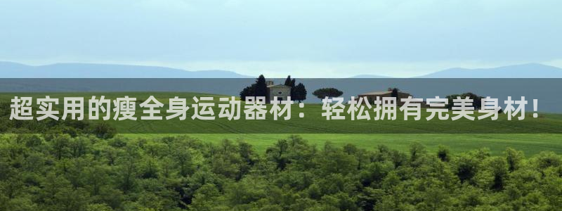 注册意昂4：超实用的瘦全身运动器材：轻松拥有完美身材！