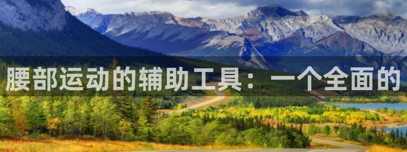 意昂平台体育：腰部运动的辅助工具：一个全面的