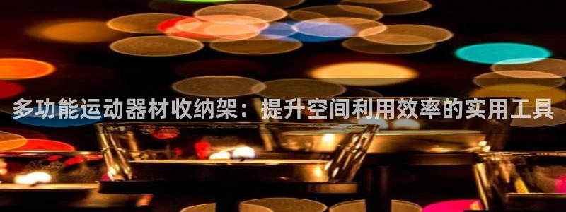 意昂4集团:多功能运动器材收纳架:提升空间利用效率的实用工具