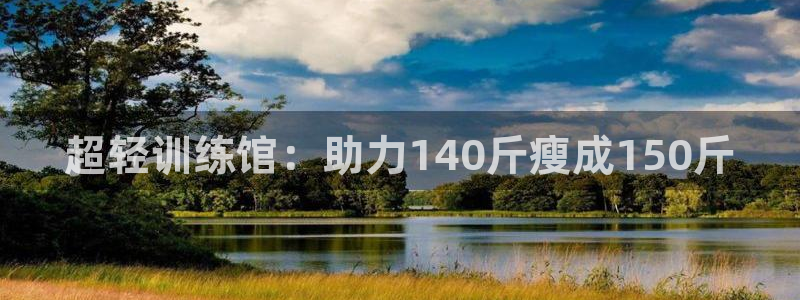 意昂体育4平台注册流程图：超轻训练馆：助力140斤瘦成150