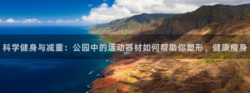 意昂4新能源：科学健身与减重：公园中的运动器材如何帮助你塑形