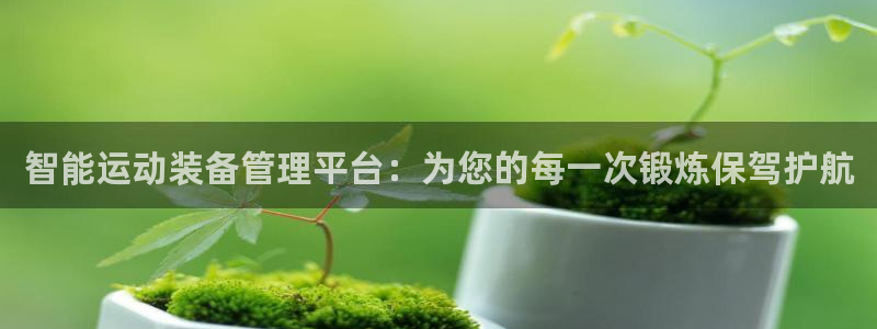 意昂体育4联系电话：智能运动装备管理平台：为您的每一次锻炼保